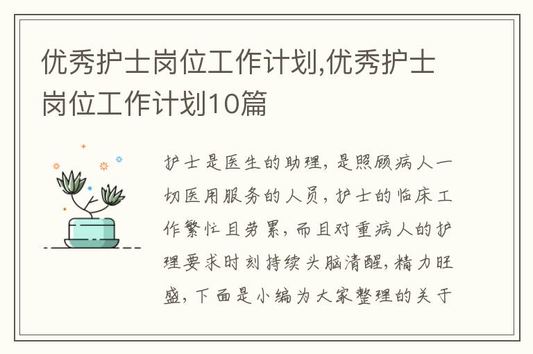 優(yōu)秀護士崗位工作計劃,優(yōu)秀護士崗位工作計劃10篇