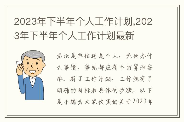 2023年下半年個(gè)人工作計(jì)劃,2023年下半年個(gè)人工作計(jì)劃最新