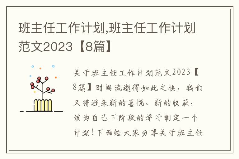 班主任工作計劃,班主任工作計劃范文2023【8篇】