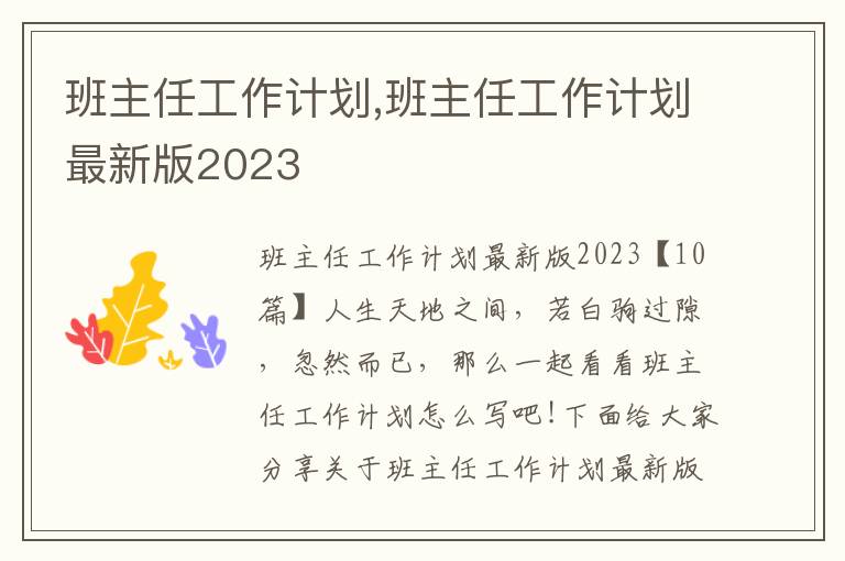 班主任工作計劃,班主任工作計劃最新版2023