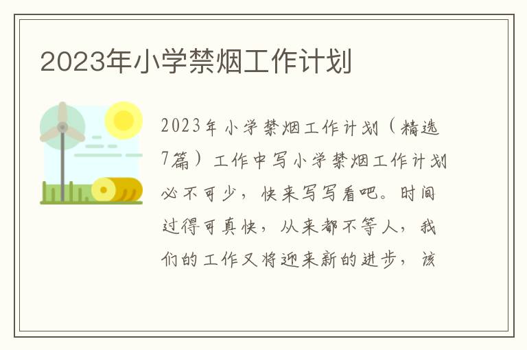 2023年小學禁煙工作計劃