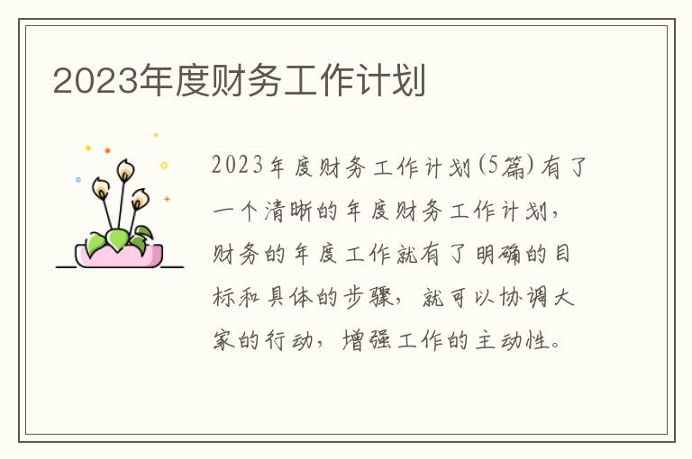 2023年度財務工作計劃