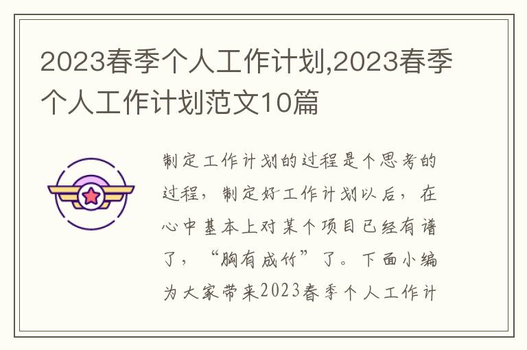 2023春季個人工作計劃,2023春季個人工作計劃范文10篇