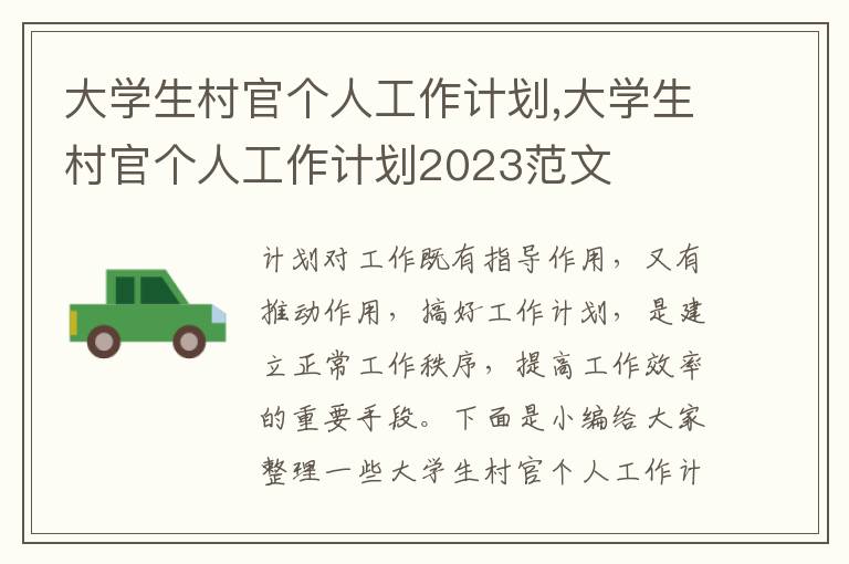 大學生村官個人工作計劃,大學生村官個人工作計劃2023范文