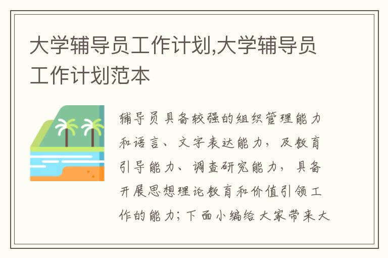 大學輔導員工作計劃,大學輔導員工作計劃范本