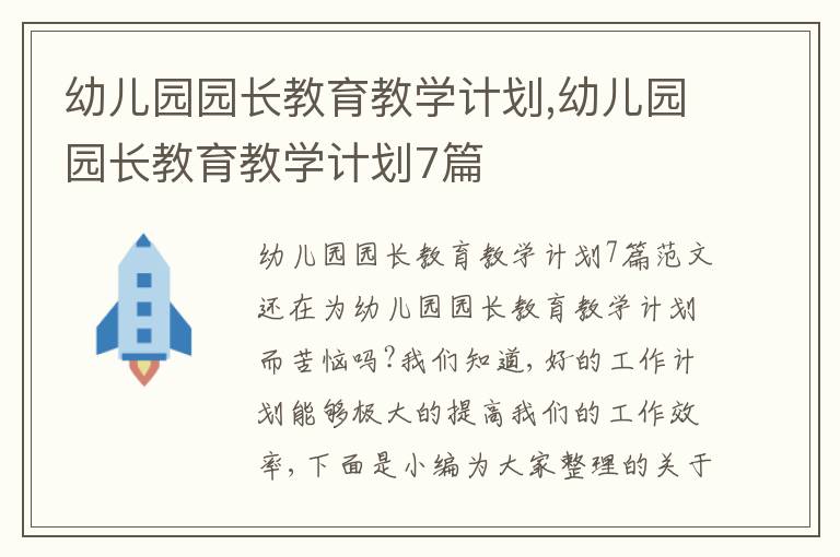 幼兒園園長教育教學計劃,幼兒園園長教育教學計劃7篇