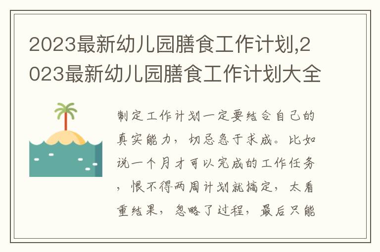 2023最新幼兒園膳食工作計劃,2023最新幼兒園膳食工作計劃大全