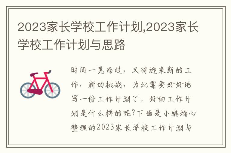 2023家長學校工作計劃,2023家長學校工作計劃與思路