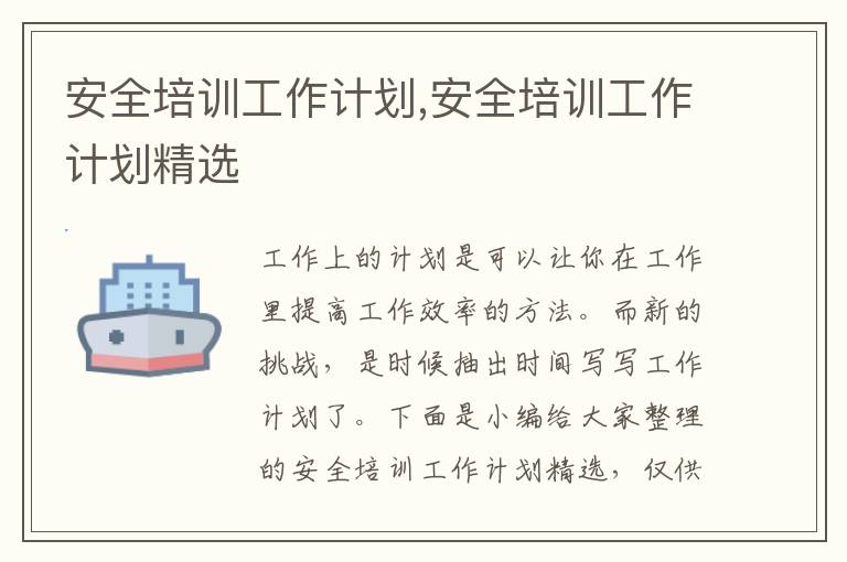 安全培訓(xùn)工作計劃,安全培訓(xùn)工作計劃精選