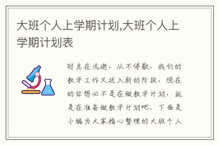 大班個(gè)人上學(xué)期計(jì)劃,大班個(gè)人上學(xué)期計(jì)劃表