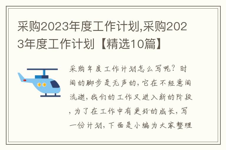 采購2023年度工作計劃,采購2023年度工作計劃【精選10篇】