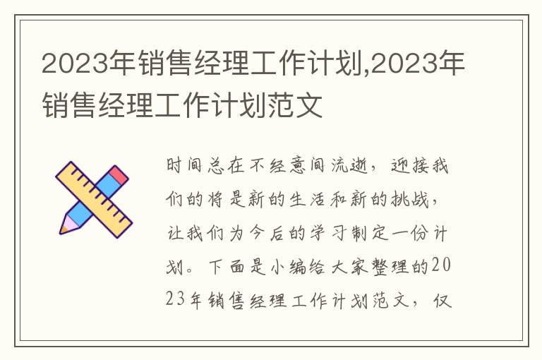 2023年銷售經(jīng)理工作計劃,2023年銷售經(jīng)理工作計劃范文