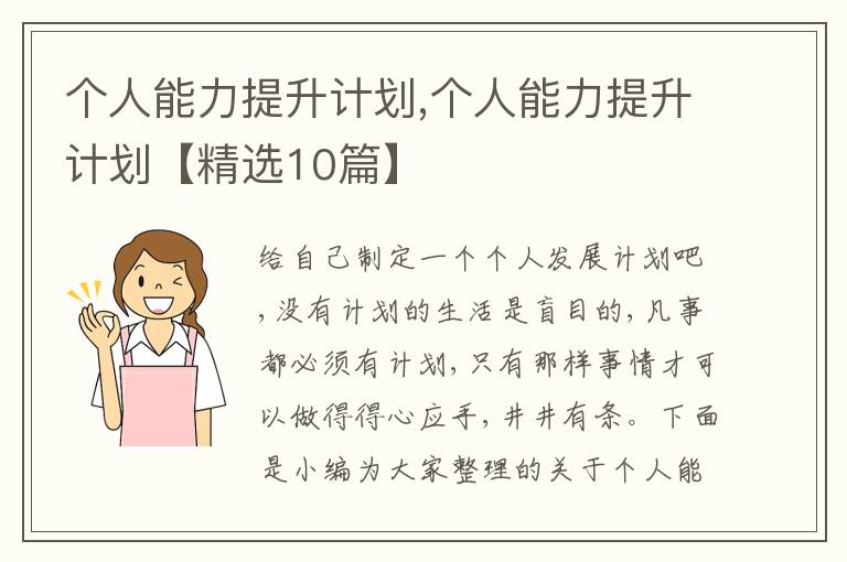 個(gè)人能力提升計(jì)劃,個(gè)人能力提升計(jì)劃【精選10篇】