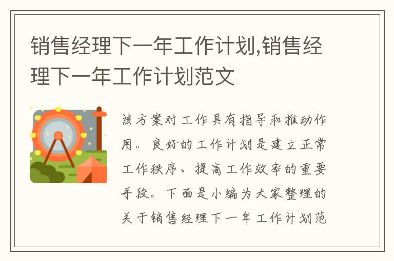 銷售經(jīng)理下一年工作計(jì)劃,銷售經(jīng)理下一年工作計(jì)劃范文