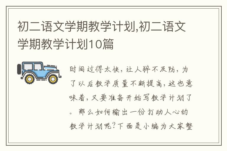 初二語文學期教學計劃,初二語文學期教學計劃10篇