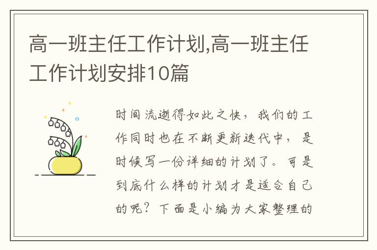 高一班主任工作計劃,高一班主任工作計劃安排10篇