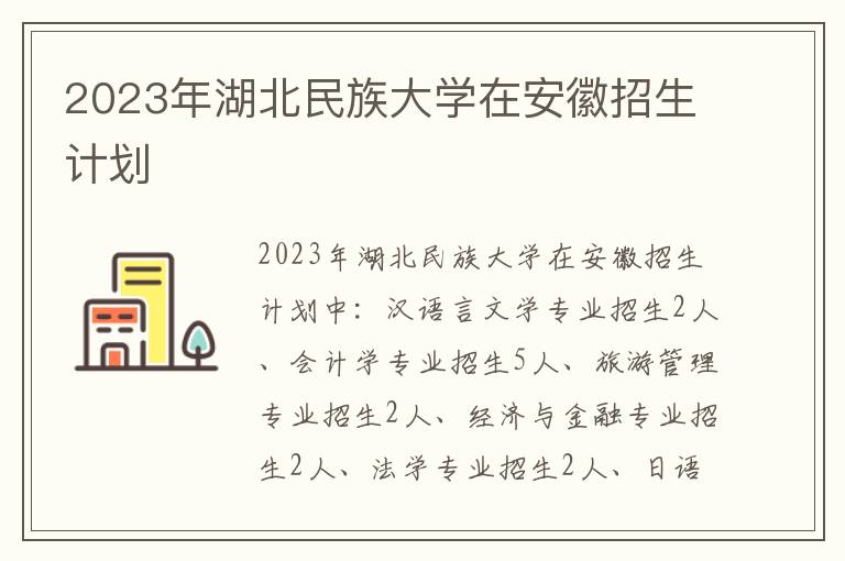 2023年湖北民族大學(xué)在安徽招生計(jì)劃