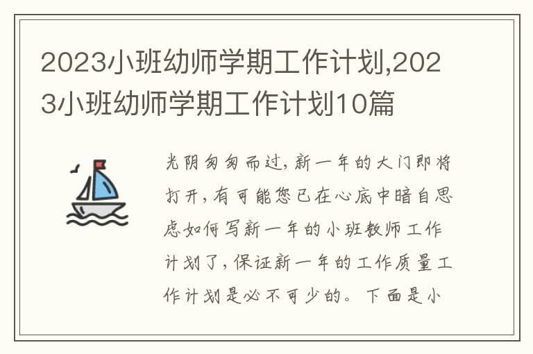 2023小班幼師學(xué)期工作計劃,2023小班幼師學(xué)期工作計劃10篇