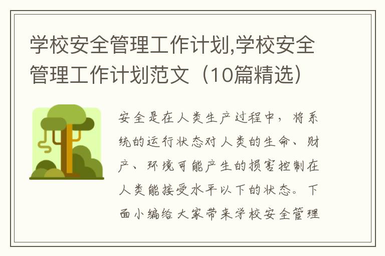 學(xué)校安全管理工作計劃,學(xué)校安全管理工作計劃范文（10篇精選）