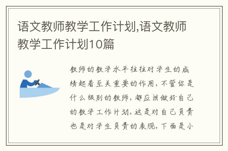 語文教師教學工作計劃,語文教師教學工作計劃10篇