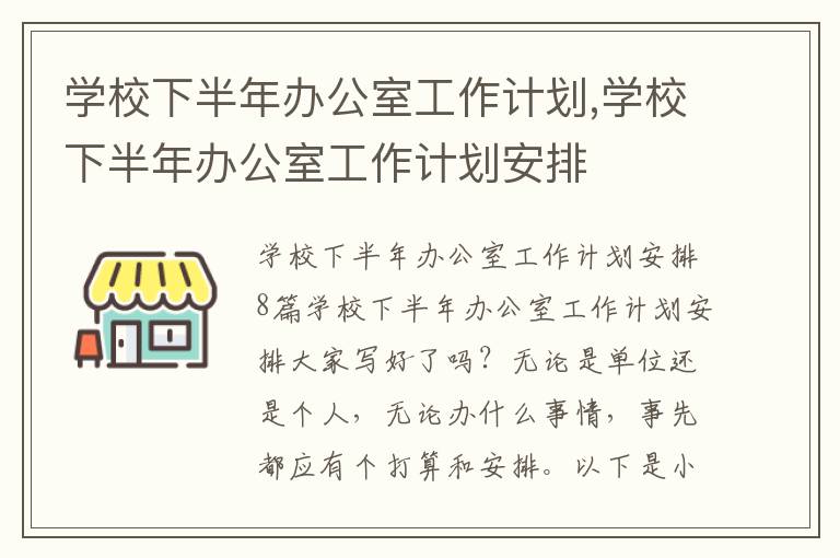 學校下半年辦公室工作計劃,學校下半年辦公室工作計劃安排