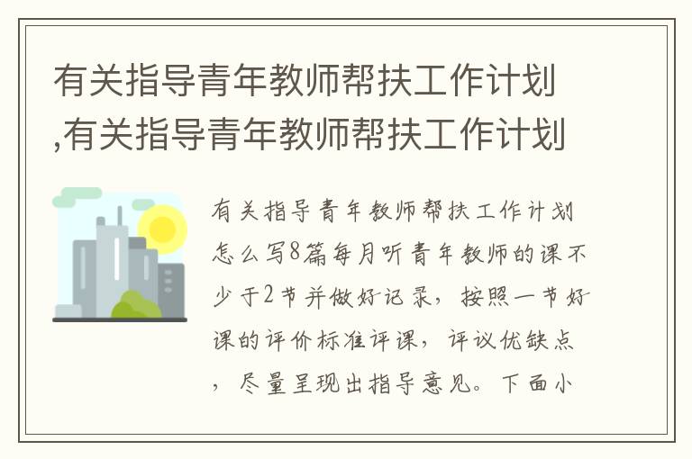 有關指導青年教師幫扶工作計劃,有關指導青年教師幫扶工作計劃怎么寫