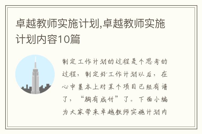 卓越教師實施計劃,卓越教師實施計劃內容10篇