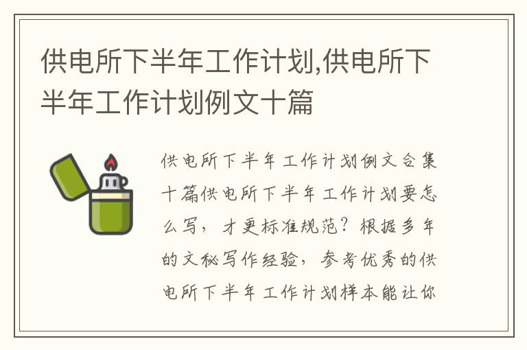 供電所下半年工作計劃,供電所下半年工作計劃例文十篇