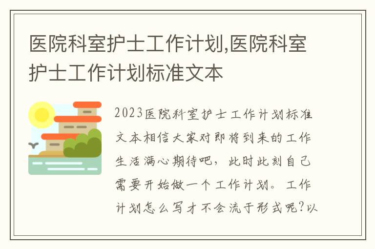 醫院科室護士工作計劃,醫院科室護士工作計劃標準文本