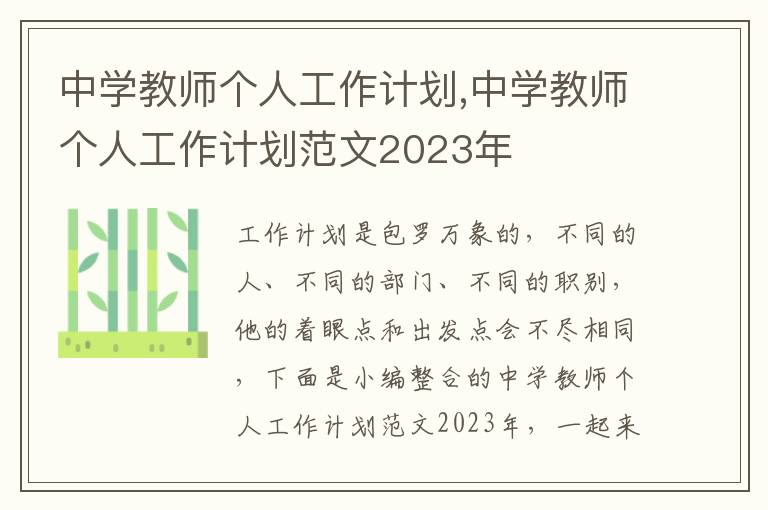 中學教師個人工作計劃,中學教師個人工作計劃范文2023年