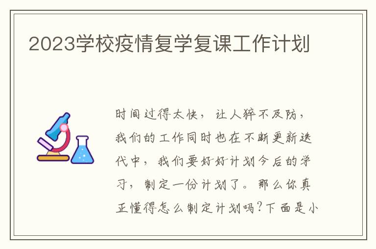 2023學校疫情復學復課工作計劃