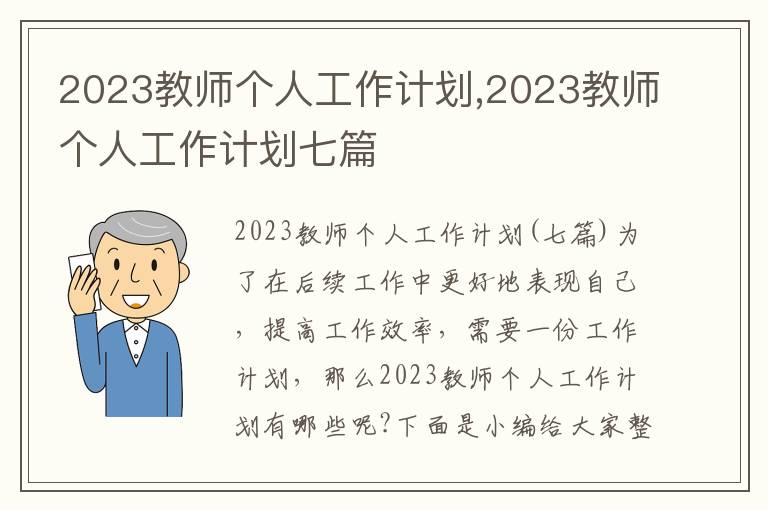 2023教師個人工作計劃,2023教師個人工作計劃七篇