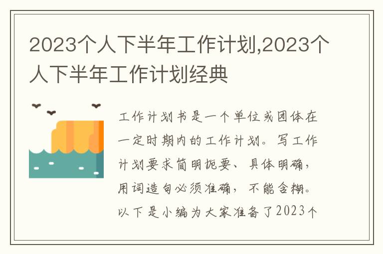 2023個人下半年工作計劃,2023個人下半年工作計劃經典