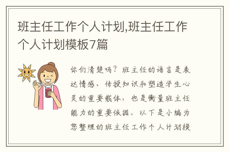 班主任工作個(gè)人計(jì)劃,班主任工作個(gè)人計(jì)劃模板7篇