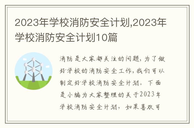 2023年學校消防安全計劃,2023年學校消防安全計劃10篇