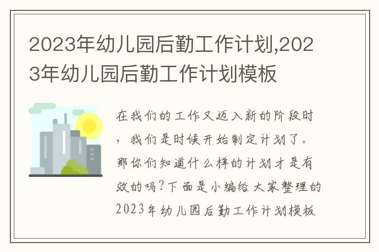 2023年幼兒園后勤工作計劃,2023年幼兒園后勤工作計劃模板