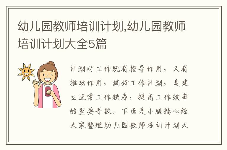 幼兒園教師培訓(xùn)計劃,幼兒園教師培訓(xùn)計劃大全5篇