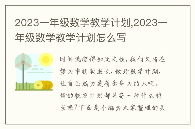 2023一年級數(shù)學(xué)教學(xué)計劃,2023一年級數(shù)學(xué)教學(xué)計劃怎么寫