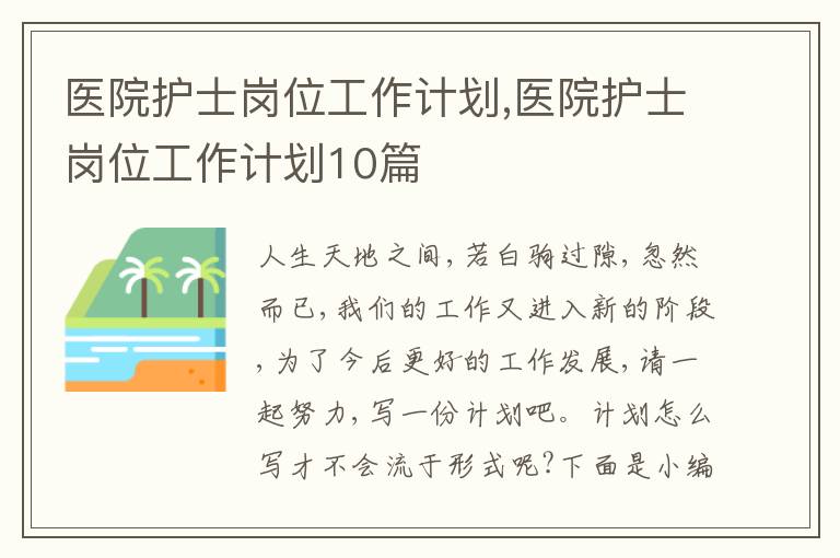 醫(yī)院護(hù)士崗位工作計劃,醫(yī)院護(hù)士崗位工作計劃10篇