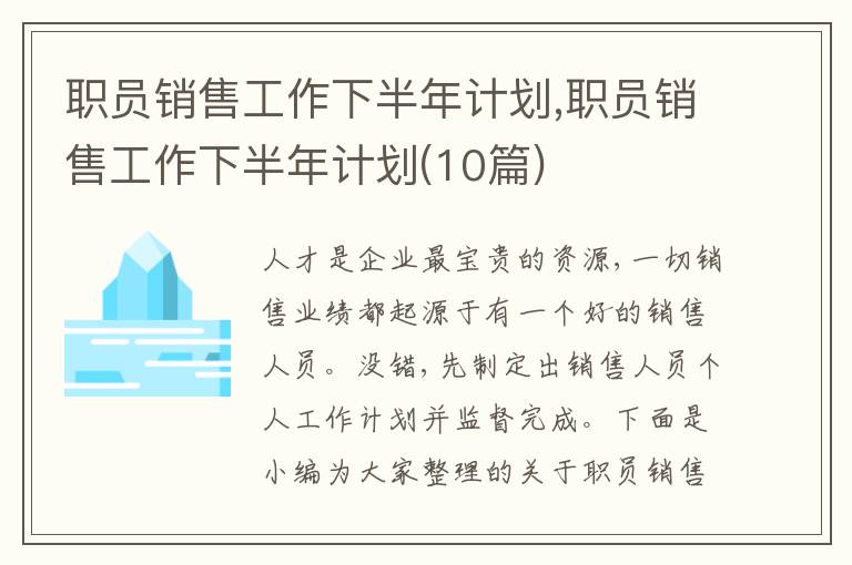 職員銷售工作下半年計劃,職員銷售工作下半年計劃(10篇)