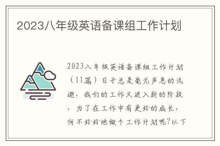 2023八年級英語備課組工作計劃