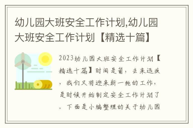 幼兒園大班安全工作計劃,幼兒園大班安全工作計劃【精選十篇】