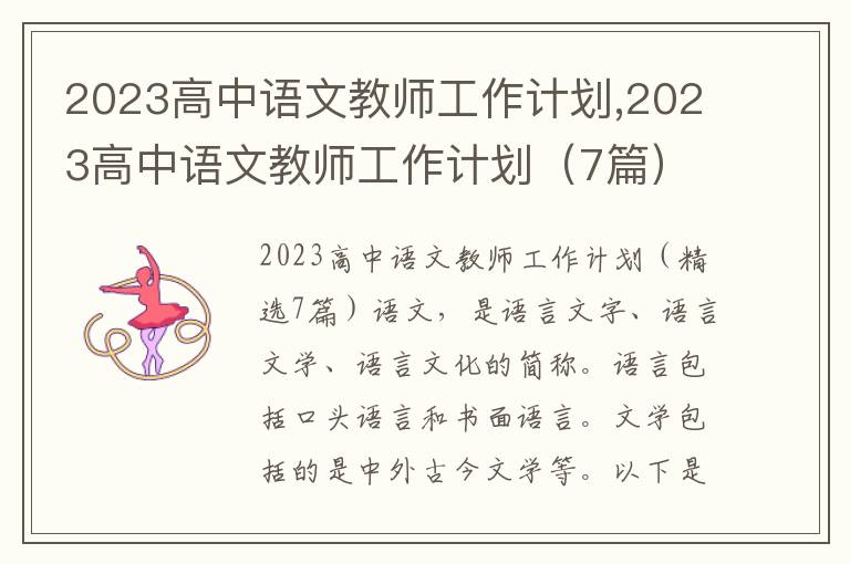 2023高中語文教師工作計劃,2023高中語文教師工作計劃（7篇）