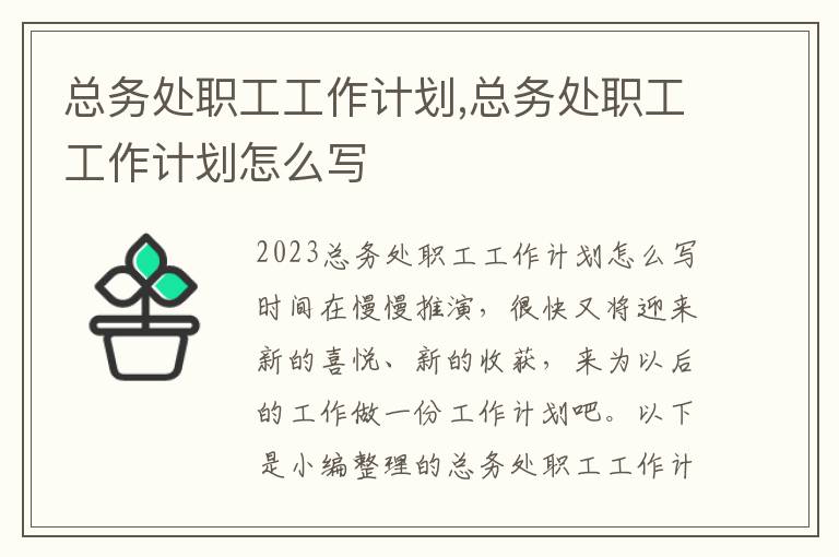 總務處職工工作計劃,總務處職工工作計劃怎么寫