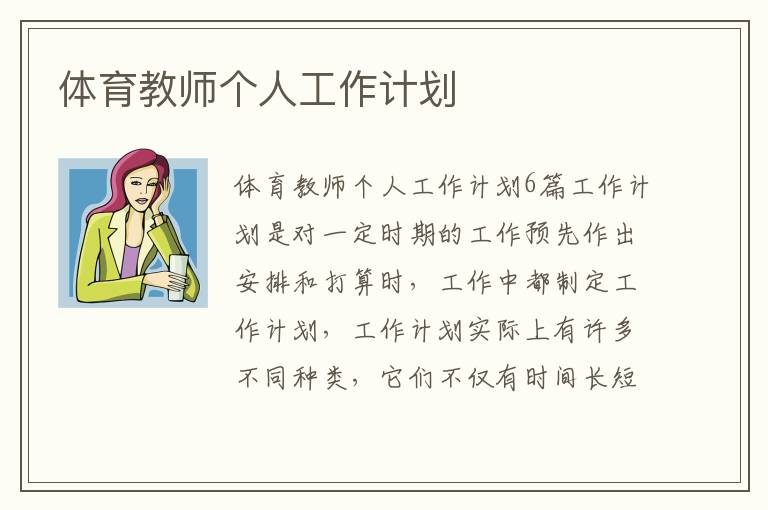 體育教師個人工作計劃