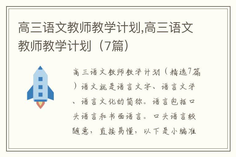 高三語文教師教學計劃,高三語文教師教學計劃（7篇）