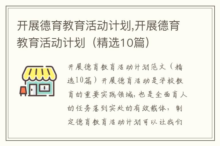 開展德育教育活動計劃,開展德育教育活動計劃（精選10篇）