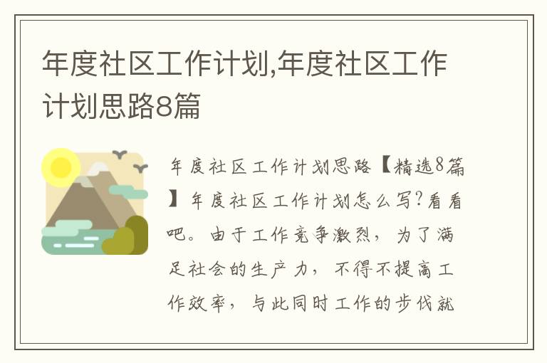 年度社區(qū)工作計劃,年度社區(qū)工作計劃思路8篇