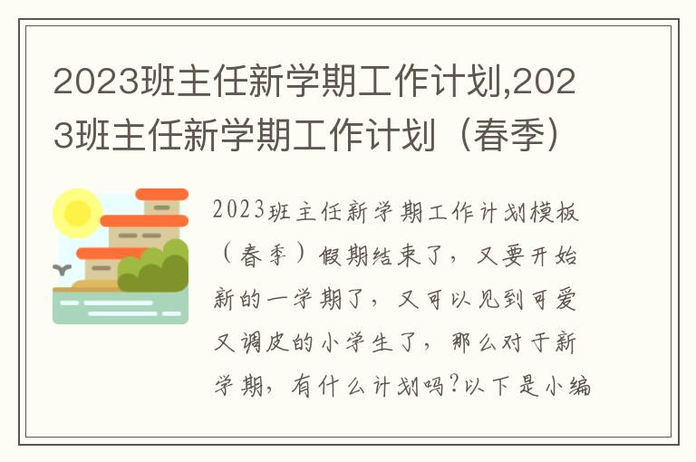 2023班主任新學期工作計劃,2023班主任新學期工作計劃（春季）