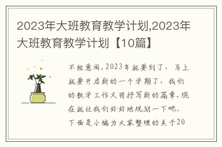 2023年大班教育教學計劃,2023年大班教育教學計劃【10篇】